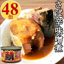 大好評の鯖缶3種詰め合わせはこちら サバ水煮缶24缶セットはこちら さば味噌煮缶24缶セットはこちら 味付けイカ缶24缶セットはこちら イワシ缶24缶はこちら 鮮度を保つために船上で急速冷凍した鯖を、解凍後1時間以内で味噌煮缶詰に仕上げました。サバ味噌煮 に 花椒と唐辛子を加え麻辣味に仕上げました。花椒の芳醇な香りとしびれる辛さがクセになる、天長食品オリジナルの商品です。白いご飯との相性抜群！そのままおかずの一品として、ビールのおつまみにもおいしく召し上がれます。さばの脂肪にはEPAやDHAが多く含まれています。チーズや野菜と組み合わせたり、パスタや炒め物などアレンジ次第で様々なレシピが楽しめます。あと一品という時に買い置きがあると便利です。缶切り不要のイージーオープンのプルトップ缶です。 【原材料】：さば、みそ、砂糖、紹興酒、コーンスターチ、食塩、唐辛子、花椒、調味料（アミノ酸） 【内容量】200gx48缶 【固形量】120g 【賞味期限】製造より3年（パッケージに記載） 【原産国】中国 【栄養成分】（100g当り推定値）エネルギー217kcal、たんぱく質16.3g、脂質13.9g、炭水化物6.6g、食塩相当量1.1g、DHA 1500mg、EPA 1100mg