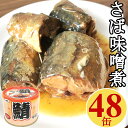 大好評の鯖缶3種詰め合わせはこちら サバ水煮缶24缶セットはこちら 鯖辛味噌煮缶24缶セットはこちら 味付けイカ缶24缶セットはこちら イワシ缶24缶はこちら 鮮度を保つために船上で急速冷凍した鯖を、解凍後1時間以内で味噌煮缶詰に仕上げました。白いご飯との相性抜群！そのままおかずの一品として、赤ワインやビールのおつまみにもおいしく召し上がれます。さばの脂肪にはEPAやDHAが多く含まれています。チーズや野菜と組み合わせたり、パスタや炒め物などアレンジ次第で様々なレシピが楽しめます。あと一品という時に買い置きがあると便利です。缶切り不要のイージーオープンのプルトップ缶ですので保存食、防災セットに加えるものオススメです。 【原材料】さば、みそ、砂糖、酒精、コーンスターチ、食塩、生姜汁/調味料（アミノ酸） 【内容量】200gx48缶 【固形量】120g 【賞味期限】製造より3年（パッケージに記載） 【原産国】中国 【栄養成分】（100g当り推定値）エネルギー217kcal、たんぱく質16.3g、脂質13.9g、炭水化物6.6g、食塩相当量1.6g、DHA 1500mg、EPA 1100mg 【賞味期限】製造より3年（パッケージに記載）