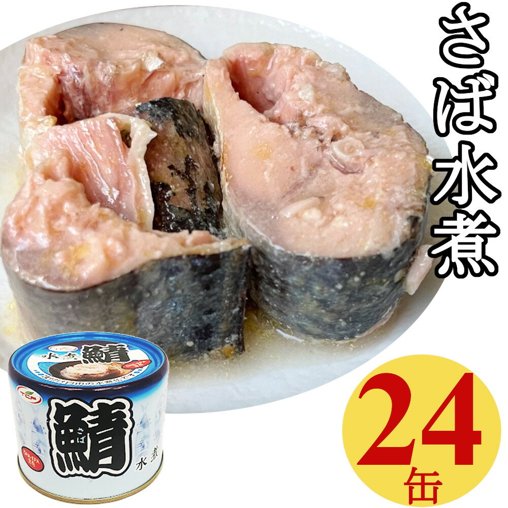 さば 缶詰 水煮 200gx24缶 サバ 缶 鯖 さば缶 おつまみ...