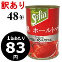 Sofia 訳あり セール トマト缶 ホール 400gx48缶 (賞味2023/8/31) イタリア産 トマト 缶詰 完熟 業務用 まとめ買い ワケあり 送料無料