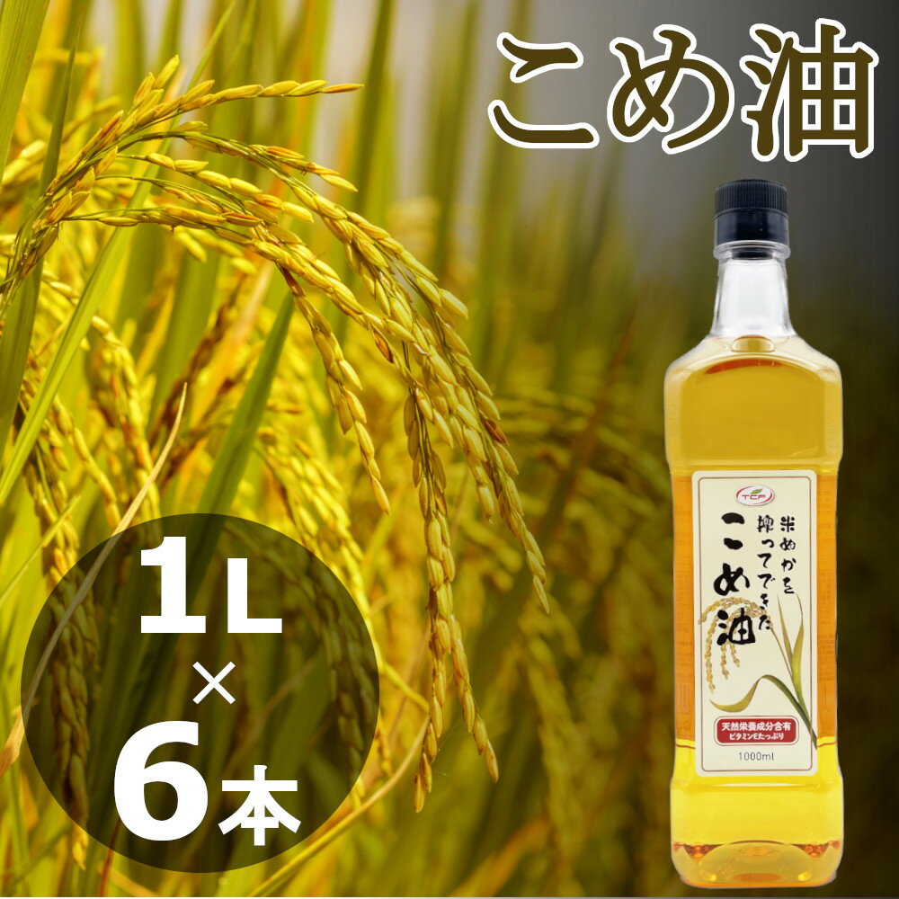 こめ油 912g(1L)x6本 コメ油 こめあぶら 米油 植物油 調理油 食用油 送料無料