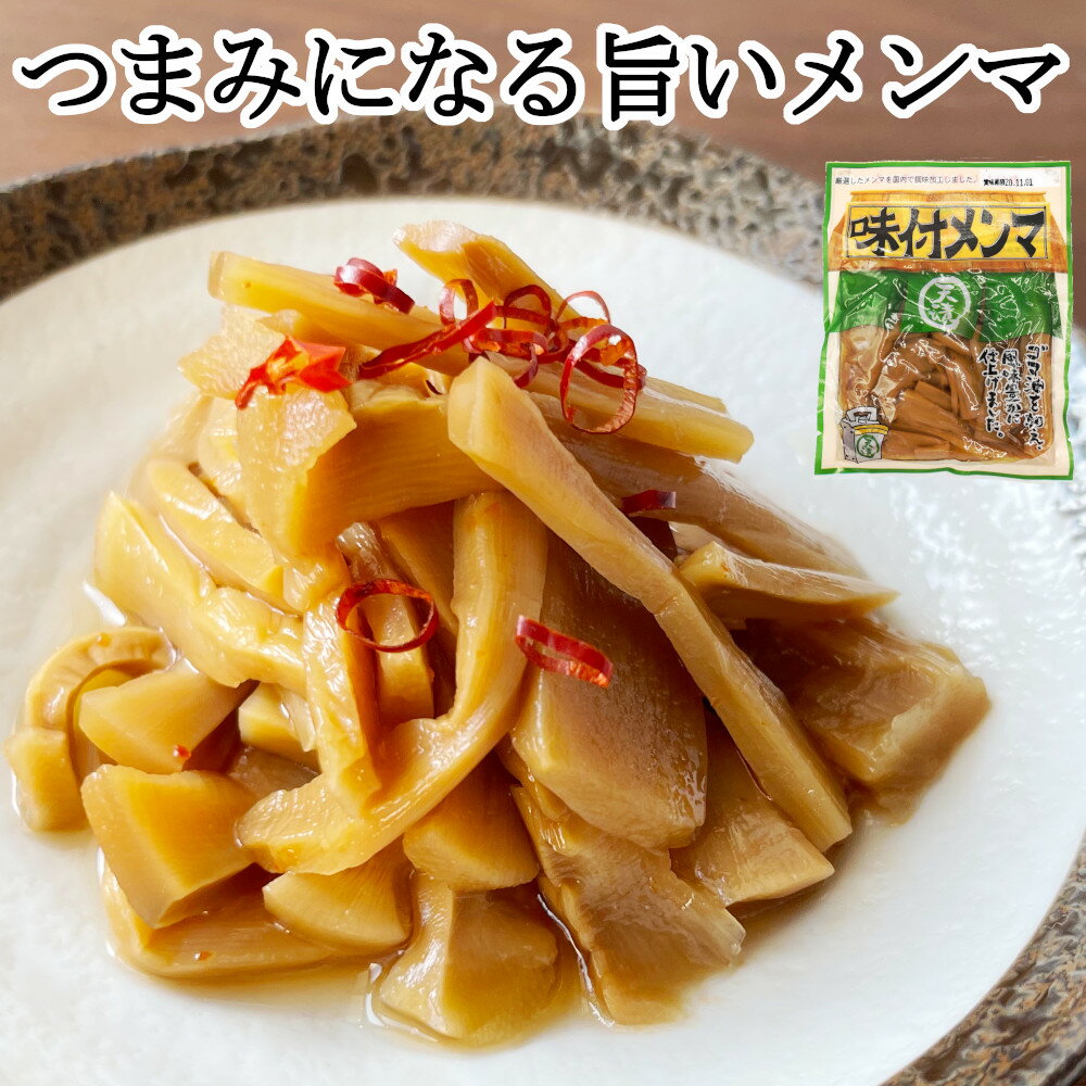 1000円ポッキリ ごま油香る旨いメンマ 80gx5袋 味付メンマ おつまみ ラーメン アテ 酒の肴 ご飯のお供 国内加工 送料無料