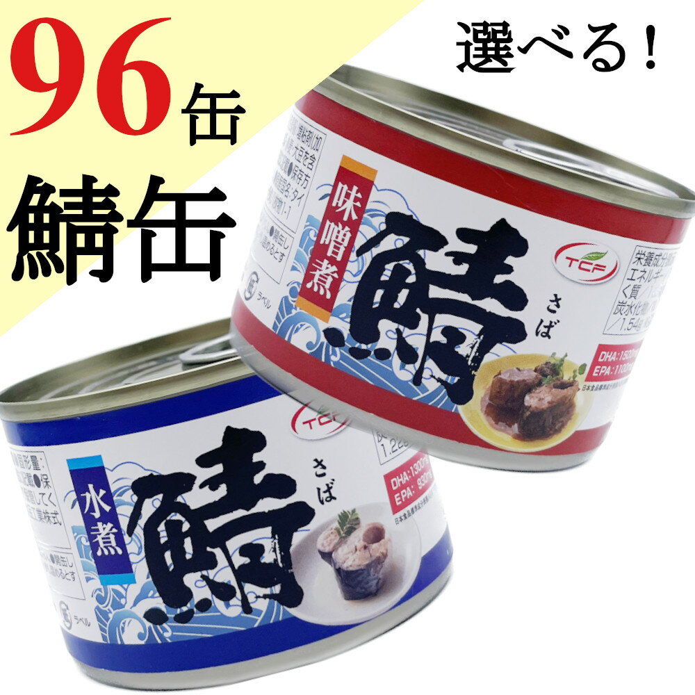 組み合わせ選べる さば缶 水煮 味噌煮 150gx96缶 (48缶...