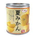 【5/9～5/16限定 エントリーで最大P10倍】 訳あり 1割引 夏みかん 缶詰 312g×24缶 (賞味2025/4/28) シラップ漬け 1ケース まとめ買い 買い置き 備蓄 缶詰め かんづめ フルーツ缶 業務用 送料無料