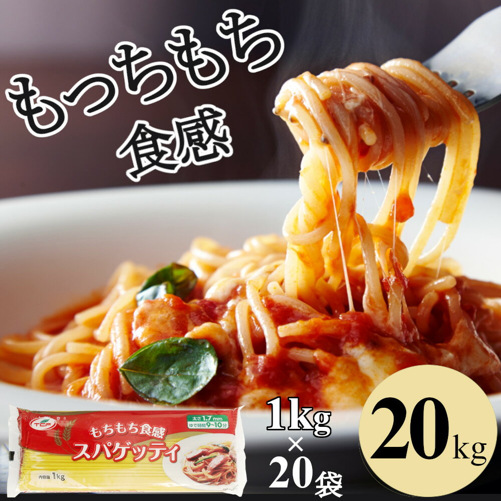 パスタ スパゲッティ 20kg 1.7mm 1kgx20袋 もちもち食感 麺 ロングパスタ ケース販売 業務用 スパゲティ まとめ買い 【送料無料】