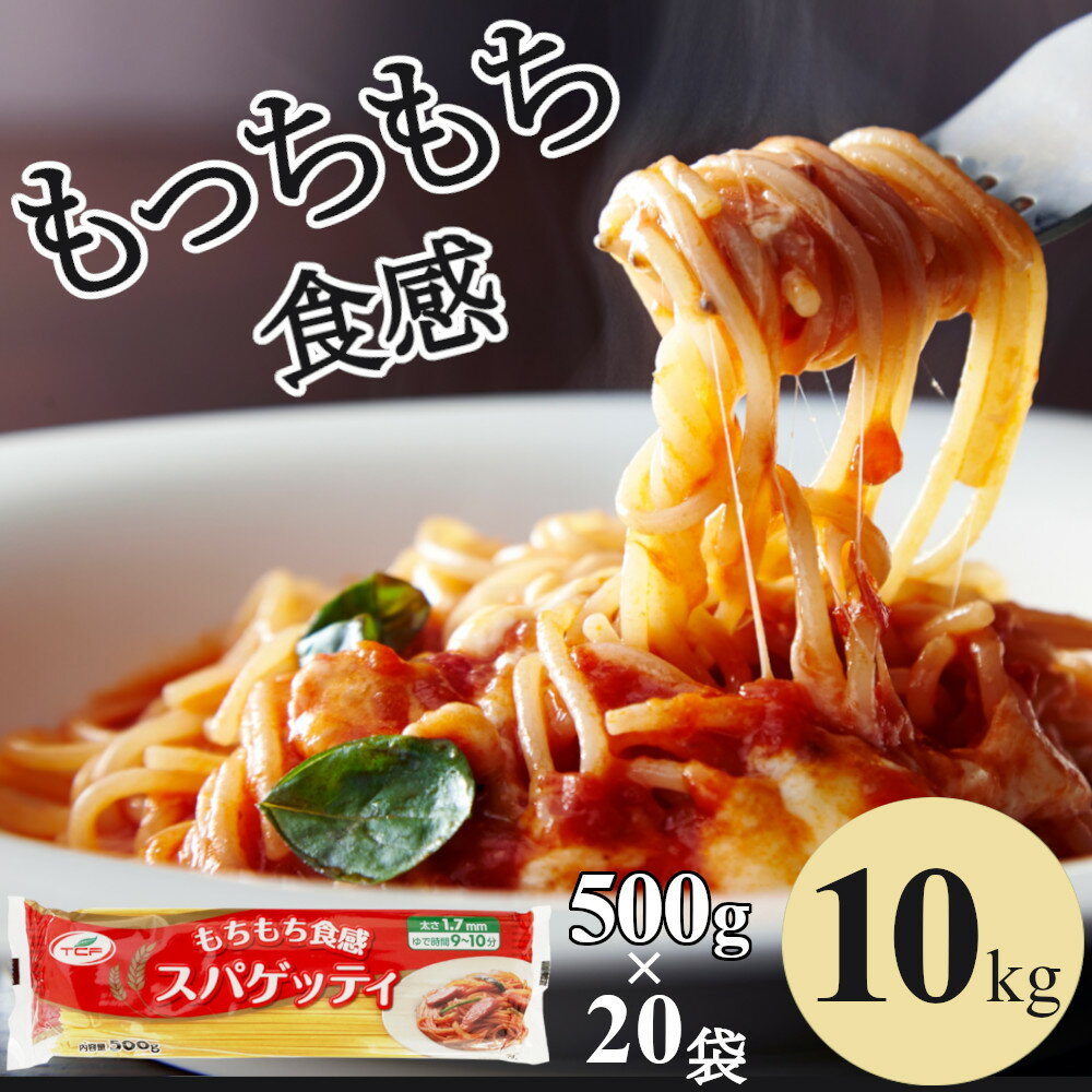 パスタ スパゲッティ10kg (500g×20袋) 1.7mm もちもち食感 麺 まとめ買い 業務用 大容量 スパゲティ ケース スパゲッティーニ トルコ産