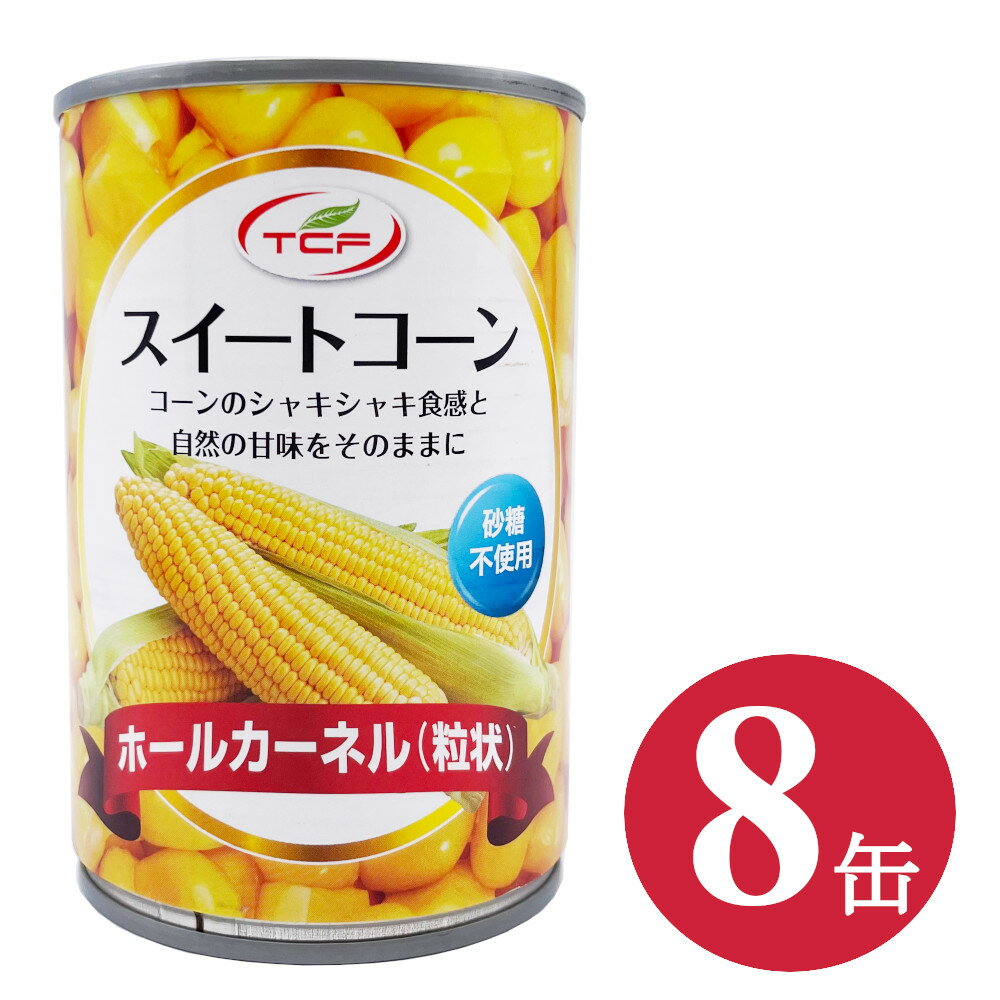 【5/9～5/16限定!エントリーで最大P10倍】 スイートコーン 缶詰 420g×8個 ホールカーネル 粒状 水煮 スーパースイートコーン 砂糖不使用 トウモロコシ 業務用 まとめ買い 送料無料