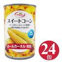 スイートコーン 缶詰 420g×24個 ホールカーネル 粒状 水煮 スーパースイートコーン 砂糖不使 ...