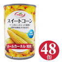 スイートコーン 缶詰 420g×48個 ホールカーネル 粒状 水煮 トウモロコシ スーパースイートコーン 砂糖不使用 業務用 まとめ買い 送料無料 その1