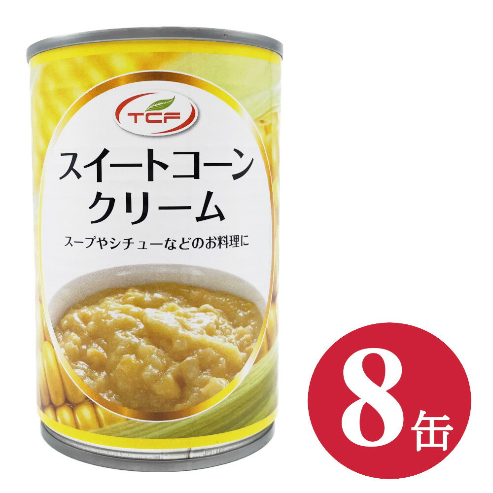 スイートコーンクリーム 缶詰 410gX8缶 タイ産 4号缶 クリームコーン缶 粒入り スーパースイートコーン 業務用 まとめ買い 送料無料のサムネイル
