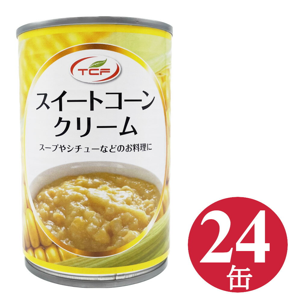 タイ産のスイートコーンを皮ごとすりつぶし、クリーム状にして缶詰にしました。 トウモロコシの中でも特に甘みの強い、スーパースイートコーンを使用し、収穫から24時間以内に缶詰めしています。 トウモロコシの美味しさがぎゅっと詰まったクリームの中に、適度な粒の食感を楽しめるのが特徴です。 スープ、シチュー、グラタン、コロッケなど様々なお料理にご使用頂けます。 缶の中身を鍋に入れた後、空いた缶に牛乳か豆乳を入れて鍋に注ぎ、コンソメで味を調えればあっという間にレストランのコーンスープの出来上がり。 お水で割ってコンソメで味を調えれば中華風スープになります。 便利なスイートコーンクリーム缶詰は買い置きしておくと便利な一品です。 【原材料】スイートコーン（遺伝子組み換えでない）、砂糖、食塩／増粘剤（加工デンプン） 【原産国】タイ 【内容量】410g 【賞味期限】製造より3年