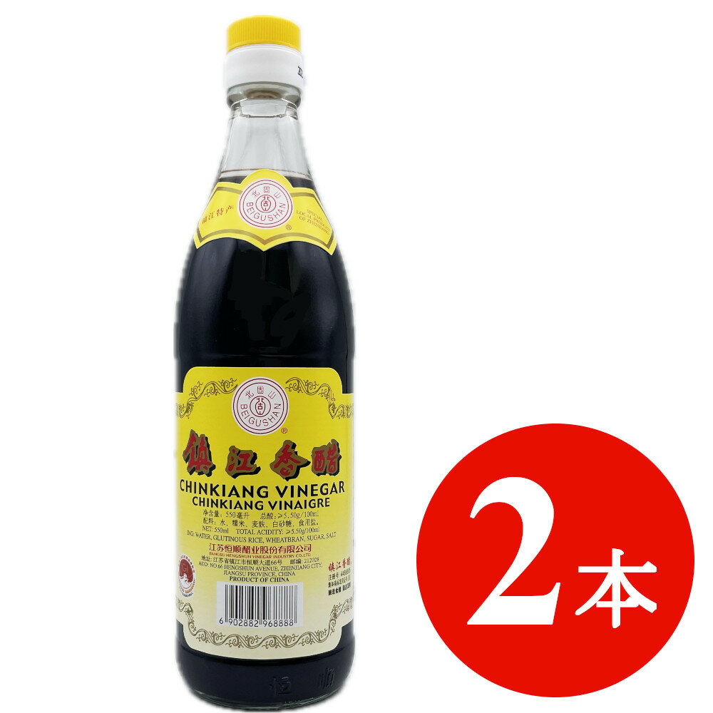 鎮江香醋 550mlx2本 中国黒酢 北固山 中国酢 中華黒酢 水餃子 中華調味料 中華食材