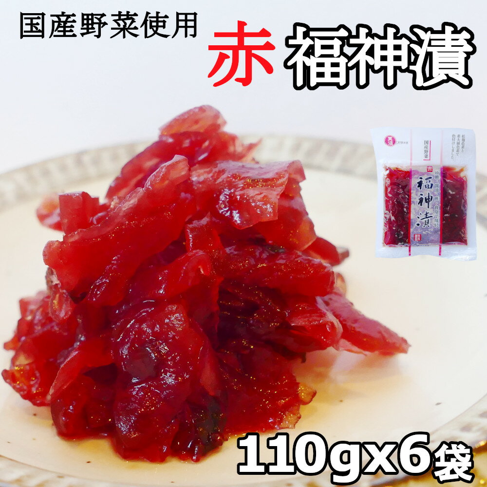 国産 赤福神漬け 110gx6袋 野菜色素で色づけ 合成保存料着色料不使用 カレー 小分けサイズ まとめ買い お漬物