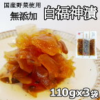 【送料無料】国産 福神漬け 無添加 110gx3袋 無着色 白福神漬け 小分けサイズ お漬物