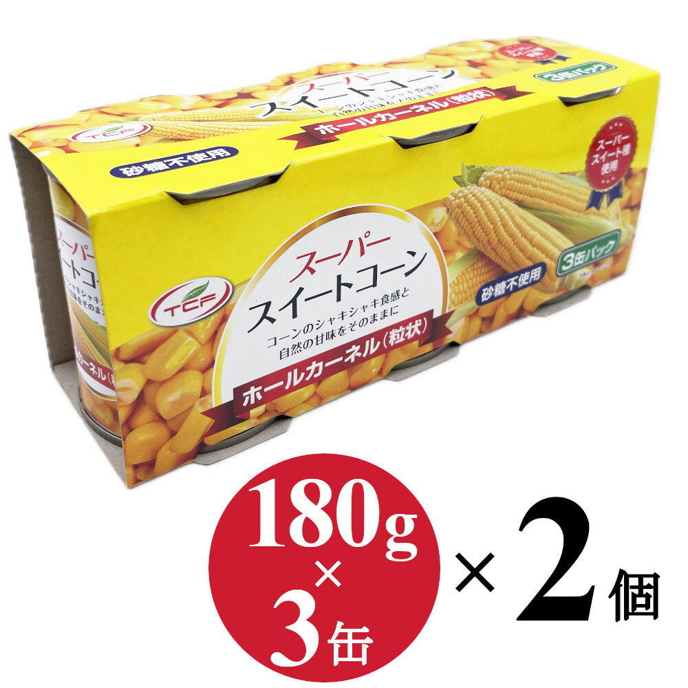 とうもろこしを最旬の時期を逃さずに収穫し、新鮮なうちに水煮にしてパックしました。 使いきりサイズ180gの缶詰を3缶セットにしました。 トウモロコシの中でも特に甘みの強い、スーパースイートコーンを使用し、収穫から24時間以内に缶詰めしていま...