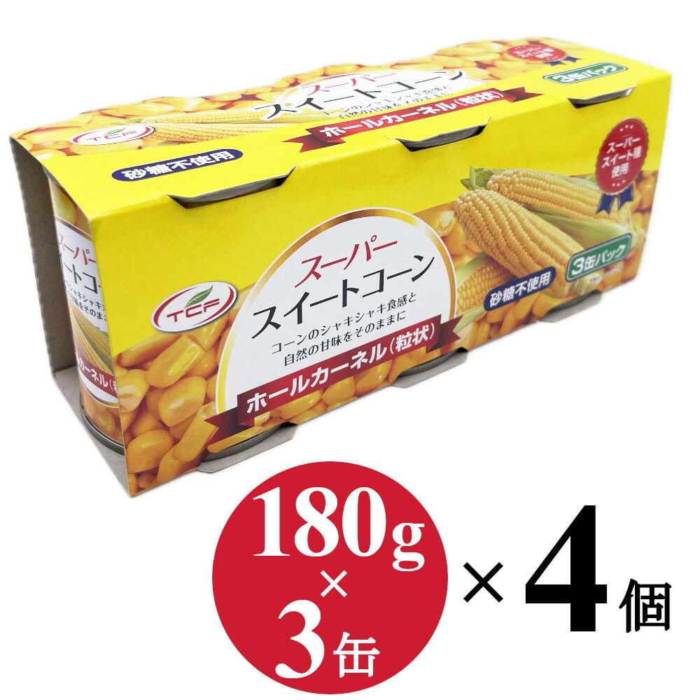 スイートコーン 缶詰 (180g×3缶)×4個 ホールカーネル 粒状 砂糖不使用 水煮 スーパースイートコーン トウモロコシ 業務用 まとめ買い 送料無料 1