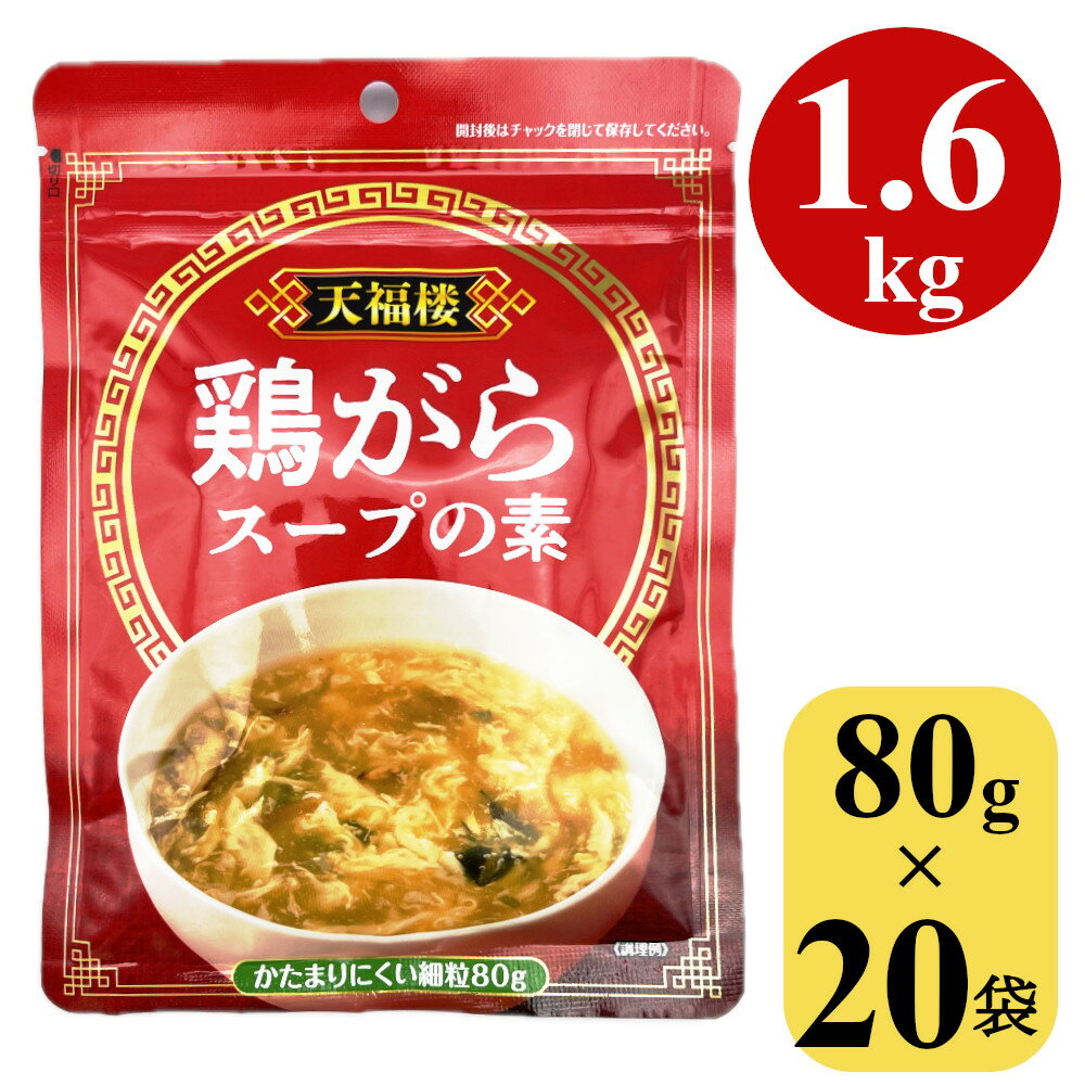 鶏がらスープの素 1.6kg (80gx20袋) 顆粒 中華スープ 中国料理 鍋 鶏ガラスープ ガラスープ 業務用 大容量 調味料