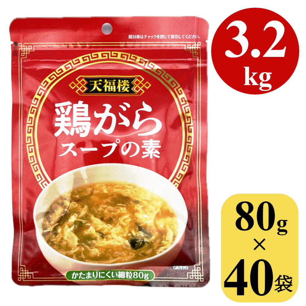 鶏がらスープの素 3.2kg (80gx40袋) 顆粒 中華スープ 中国料理 鍋 鶏ガラスープ ガラスープ 業務用 大容量 調味料