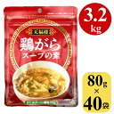 コトコト数時間丸どりを煮込んだコクと旨味、かなりの自信作です！ 鶏肉とがらをじっくり煮出して鶏のおいしさを丸ごと引き出した、本格鶏がらスープの素です。 あっさりとしているのにコクがある深い味わいなので、スープはもちろん、鍋や炒めものなど和洋中エスニック、何でも合います。 少し味がもの足りないな、という時の隠し味にもおすすめです。 固まりにくい顆粒タイプを使いやすい80gのパッケージに詰めました。開封後はチャックを閉じて保存いただけます。 【内容量】 80g 【原材料名】食塩、砂糖、鶏肉風味調味パウダー、コーンスターチ、米粉、マルトデキストリン、チキンエキス調味料、卵黄パウダー、玉ねぎパウダー、にんにくパウダー、調味料（アミノ酸、核酸）、着色料（黄4） 【栄養成分表示】（小さじ2(6.0g)あたり） エネルギー：13kcal、たん白質：1.3g、脂質：0.03g、炭水化物：1.1g、食塩相当量：2.6g 【賞味期限】製造より18か月（パッケージに記載） 【原産国】中国