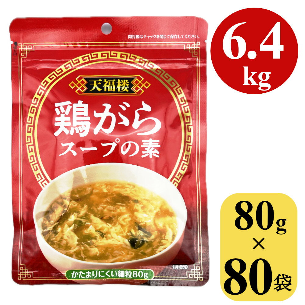 鶏がらスープの素 6.4kg 80gx80袋 顆粒 中華スープ 中国料理 鍋 鶏ガラスープ ガラスープ 業務用 大容量 調味料