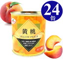 黄桃 缶詰 4つ割り 312g×24缶 5号 黄桃 1ケース 業務用 買い置き 備蓄 プルトップ缶 缶詰め かんづめ フルーツ缶 まとめ買い【送料無料】