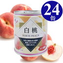 【5/9～5/16限定!エントリーで最大P10倍】 白桃 缶詰 312g 24缶 5号 白桃 1ケース 業務用 買い置き 備蓄 EO缶 缶切り不要 プルトップ缶 まとめ買い 【送料無料】