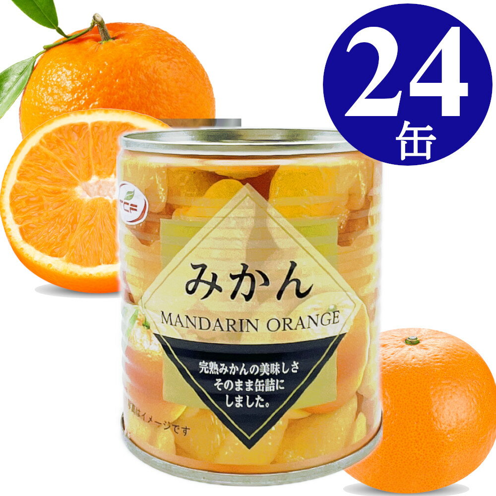 みかん 缶詰 312g×24缶 みかん缶 マンダリンオレンジ 5号 1ケース 買い置き 備蓄 缶切り不要 プルトップ缶 まとめ買い 業務用【送料無料】