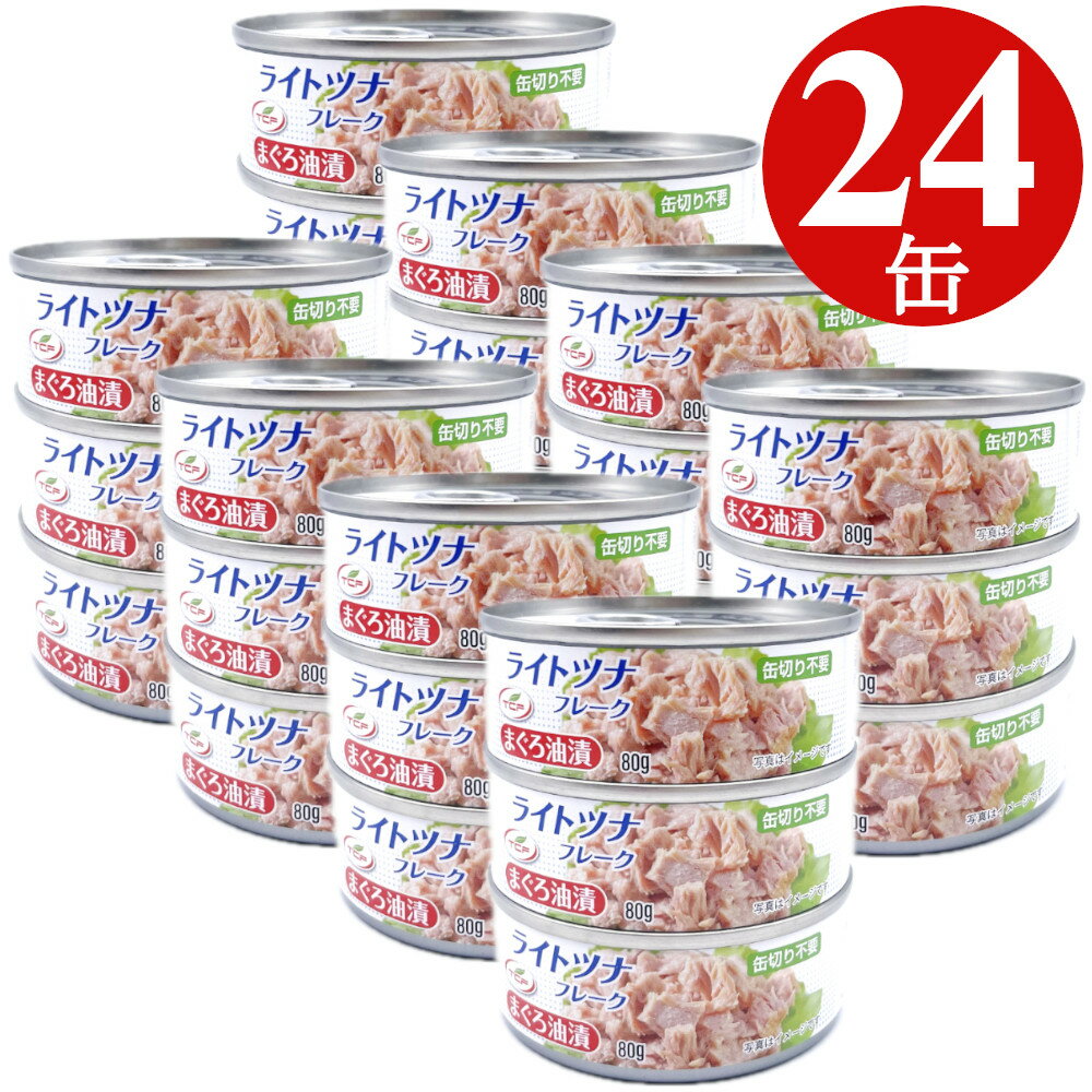 【6/4～6/11限定 店内買い回りで最大P10倍】 ツナ缶 80g 24缶 3缶x8 ライトツナ フレーク 缶詰 まぐろ 備蓄 非常食 ローリングストック 保存食 業務用