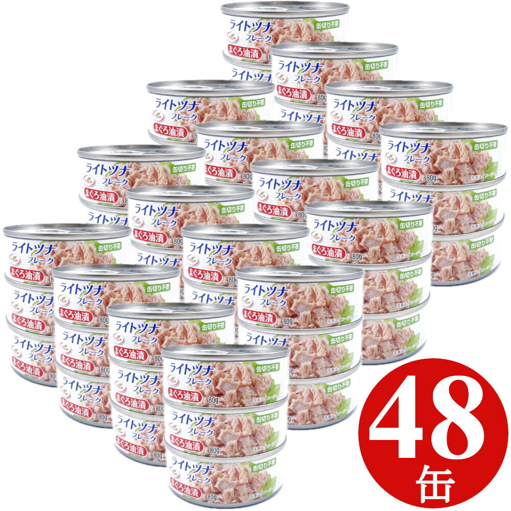 【5/9～5/16限定!エントリーで最大P10倍】 ツナ缶 80g×48缶 (3缶x16) ライトツナ フレーク 缶詰 まぐろ 備蓄 非常食 ローリングストック 保存食 業務用