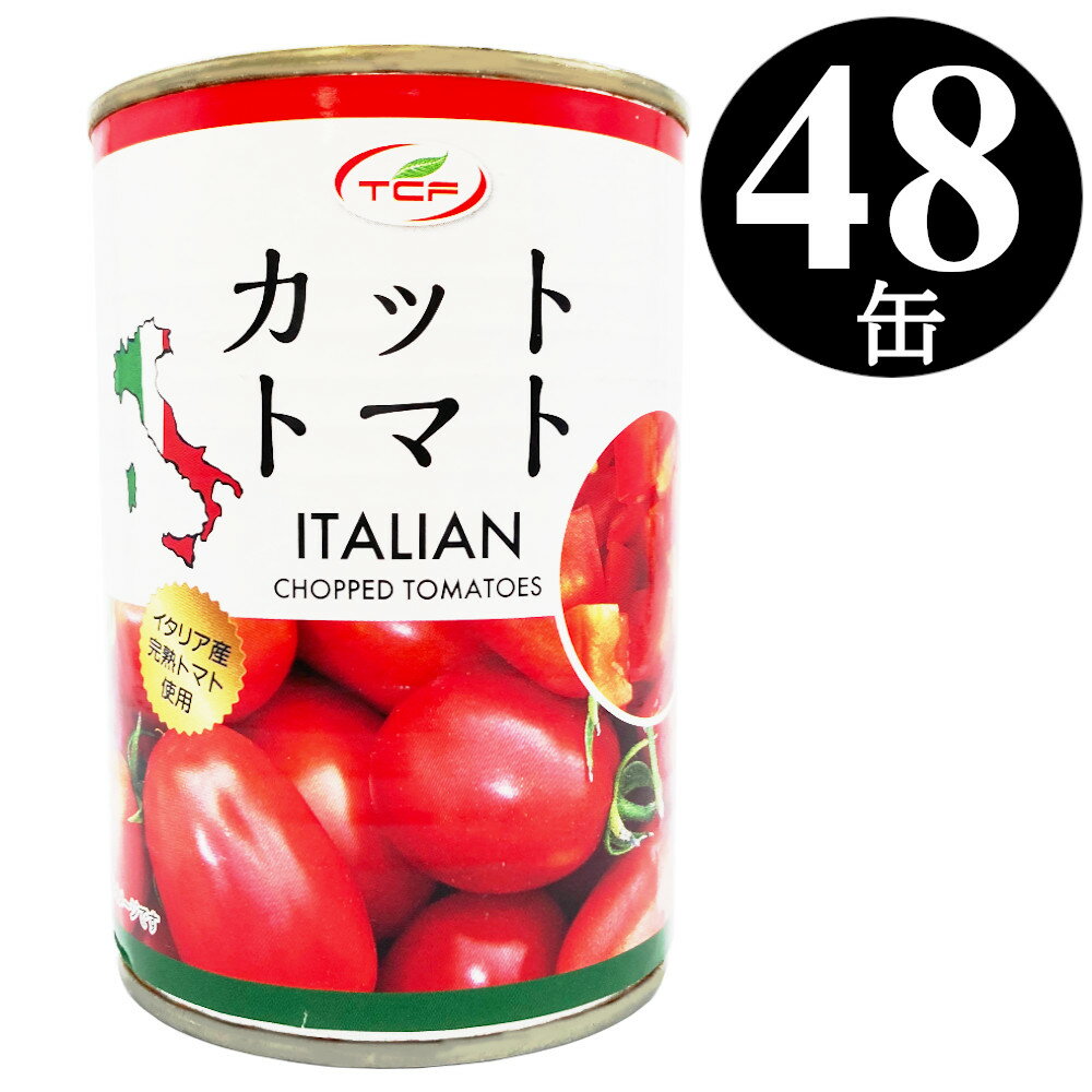 トマト缶 カット 400gx48缶 イタリア産 完熟 ダイスカット カットトマト 業務用 まとめ買い 送料無料