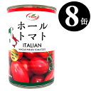 トマト缶 ホール 400gx8缶 イタリア産 完熟 業務用 まとめ買い 備蓄 ローリングストック 送料無料