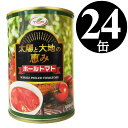 【5/9～5/16限定!エントリーで最大P10倍】 太陽と大地の恵み トマト缶 ホール 400gx24缶 トマト 缶詰 完熟 ホールトマト 業務用 まとめ買い 備蓄 ローリングストック 送料無料