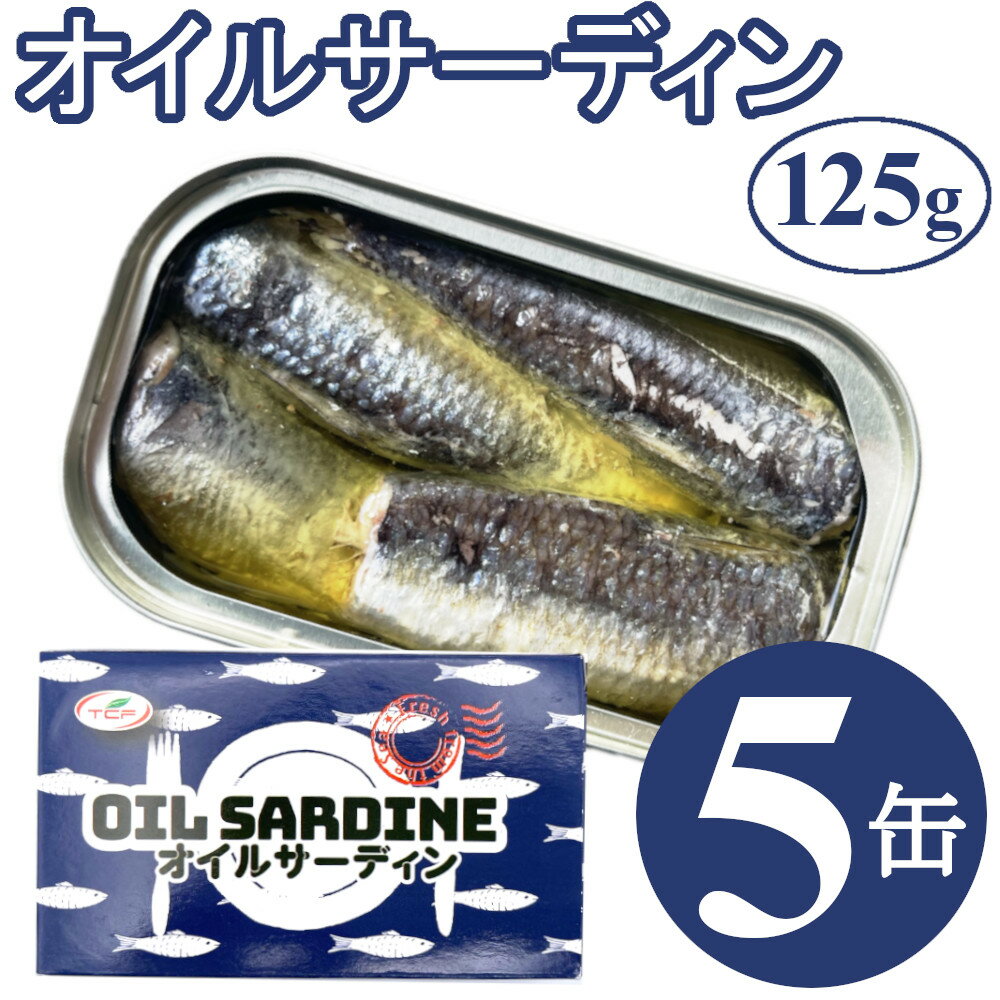 1000円ポッキリ オイルサーディン 125