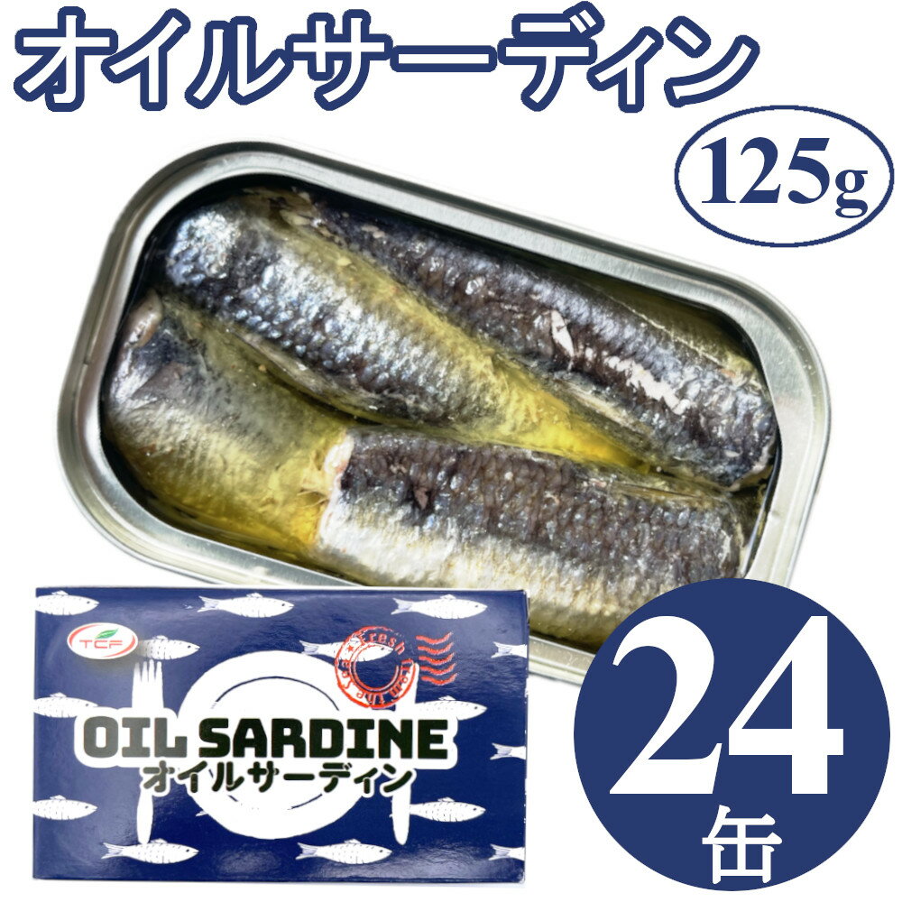 【5/9～5/16限定!エントリーで最大P10倍】 オイルサーディン 125gx24缶 鰯 イワシ いわし 油漬け 缶詰 ..