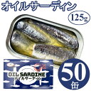 オイルサーディン 125gx50缶 鰯 イワシ いわし 油漬け ...