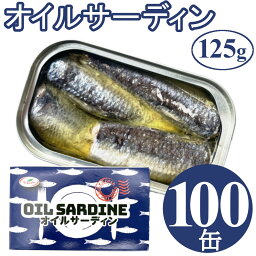 オイルサーディン 125gx100缶 鰯 イワシ いわし 油漬け 缶詰 業務用 まとめ買い 買い置き ローリングストック