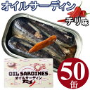 オイルサーディン チリ味 125g50缶 鰯 イワシ いわし 油漬け チリペッパー 唐辛子 缶詰 業務用 まとめ買い 買い置き ローリングストック