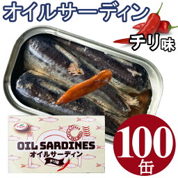 オイルサーディン チリ味 125g100缶 鰯 イワシ いわし 油漬け チリペッパー 唐辛子 缶詰 業務用 まとめ買い 買い置き ローリングストック