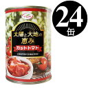 【5/9～5/16限定!エントリーで最大P10倍】 太陽と大地の恵みトマト缶 カット 400gx24缶 トマト 缶詰 完熟 ダイスカット 業務用 まとめ買い 備蓄 ローリングストック 送料無料