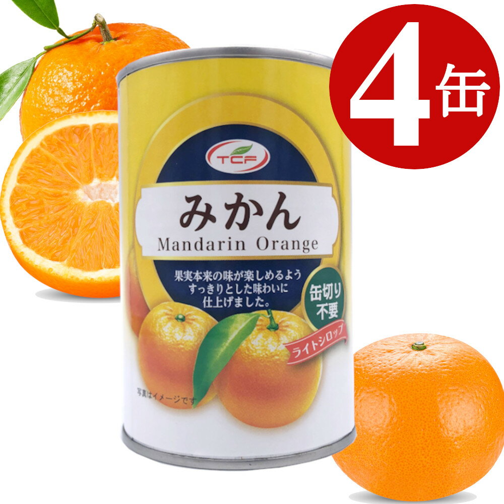みかん 缶詰 425g×4缶 みかん缶 マンダリンオレンジ 4号缶 買い置き 缶切り不要 プルトップ缶