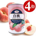 白桃 缶詰 425g×4缶 2つ割り 白桃缶 まとめ買い 4号缶 ピーチ 業務用 買い置き 備蓄 缶切り不要 プルトップ缶