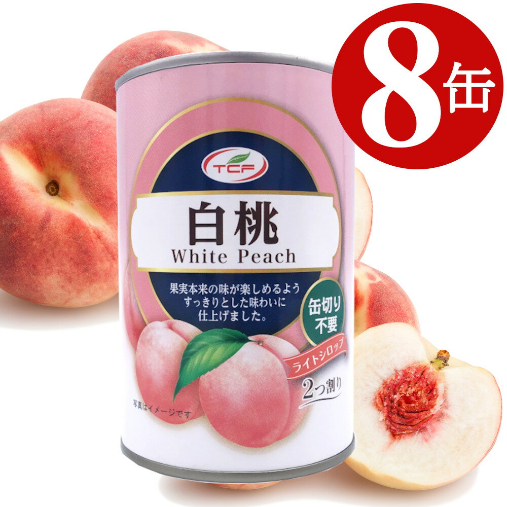 白桃 缶詰 425g×8缶 2つ割り 白桃缶 まとめ買い 4号缶 ピーチ 業務用 買い置き 備蓄 缶切り不要 プルトップ缶