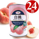 【5/9～5/16限定!エントリーで最大P10倍】 白桃 缶詰 425g 24缶 2つ割り 白桃缶 まとめ買い 4号缶 ピーチ 業務用 買い置き 備蓄 缶切り不要 プルトップ缶