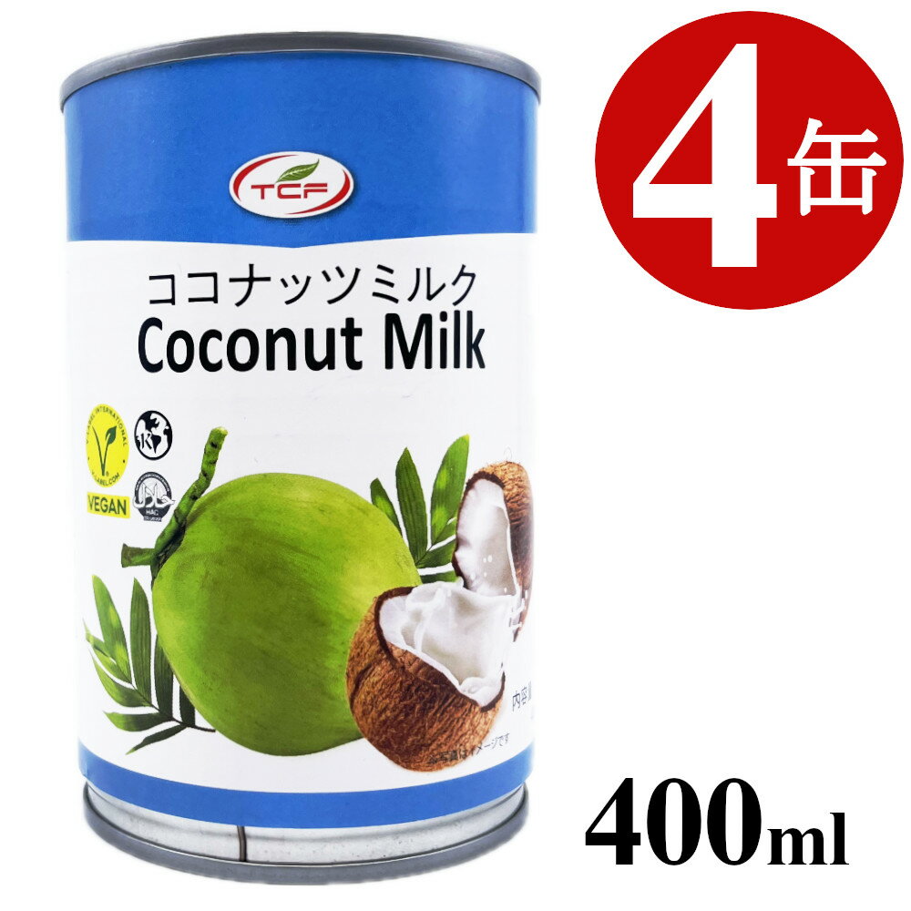 ココナッツミルク 400mlx4缶 缶詰 缶切り不要 EO缶 使い切りサイズ まとめ買い 業務用のサムネイル