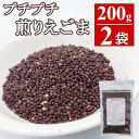 訳あり 半額 煎りえごま 焙煎えごま200gx2袋 (在庫過多 賞味2025年10月) 国内加工 えごま 実 荏胡麻 エゴマ αリノレイン酸 スーパーフード 国...