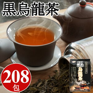 黒烏龍茶 ティーバッグ 4gx208包 (52包x4P) 本場中国福建省産 黒ウーロン茶 茶葉 ティーパック 水出し 煮出し 業務用