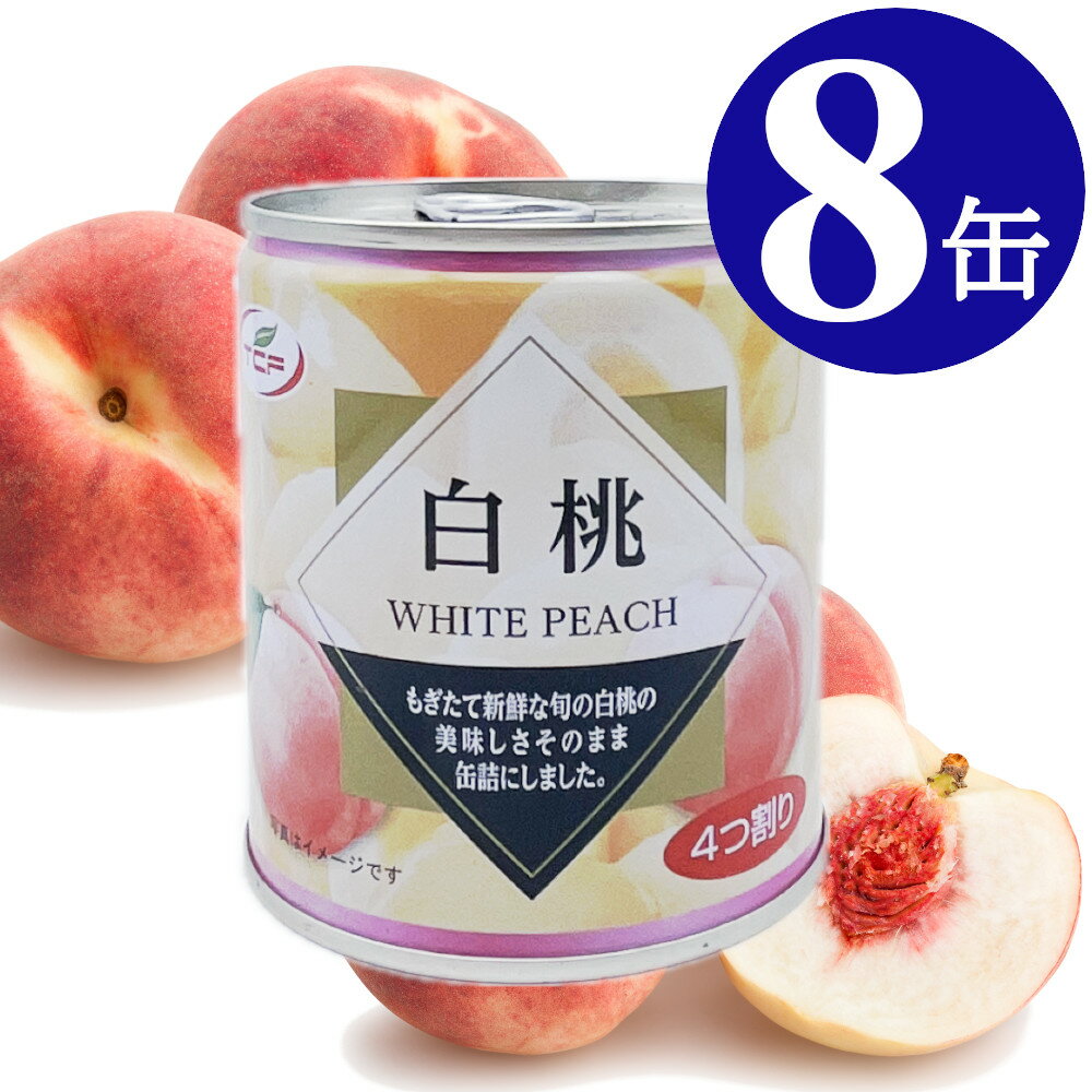 白桃 缶詰 312g×8缶 フルーツ缶詰 5号 白桃 買い置き 備蓄 EO缶 缶切り不要 プルトップ缶