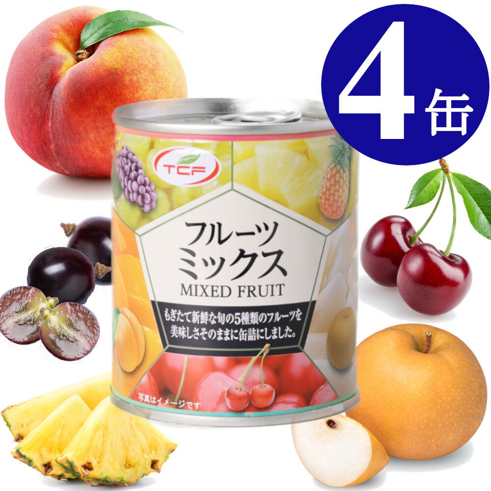 フルーツミックス 缶詰 312g×4缶 ミックスフルーツ フルーツカクテル 5号 なし 黄桃 パイナップル ぶどう さくらんぼ プルトップ缶