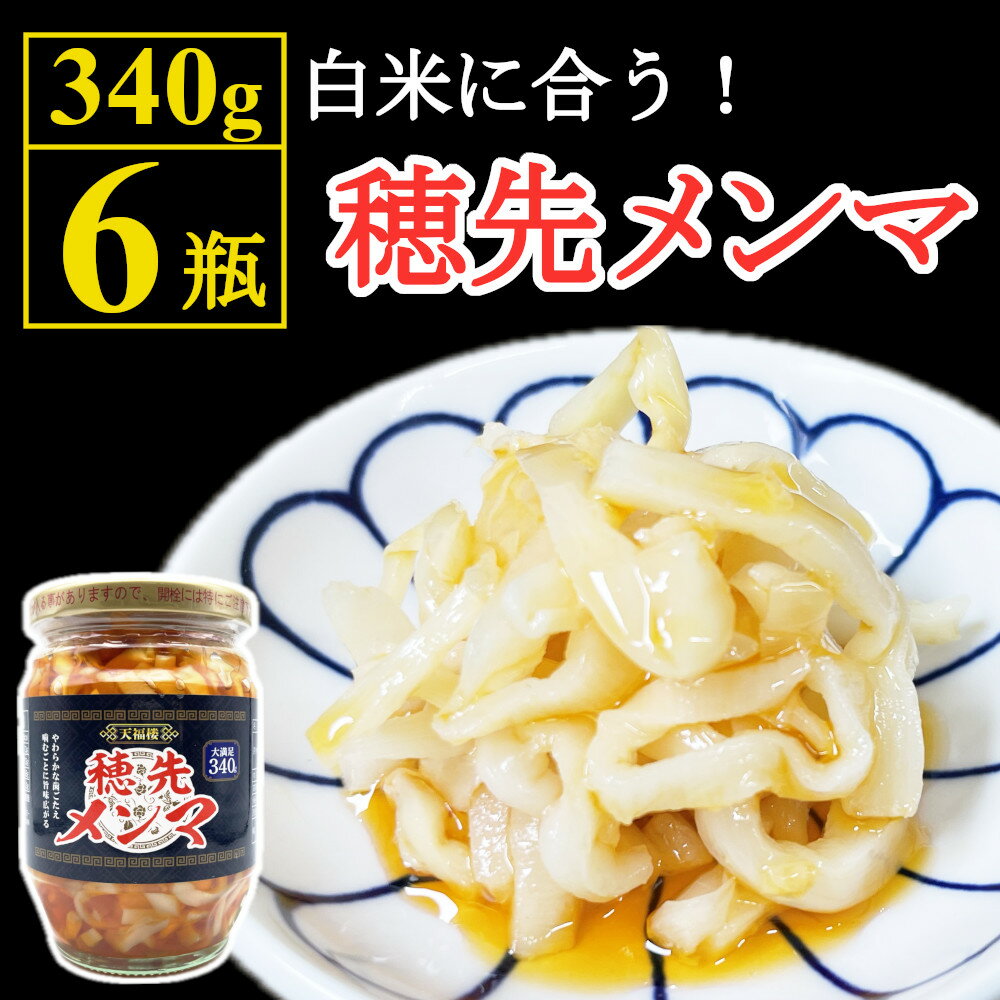 白米に合う 穂先メンマ ピリ辛 340g×6瓶 おつまみ めんま しなちく メンマ味付 ピリ辛めんま ラー油 辣油 やわらかめんま 筍 ご飯のおとも