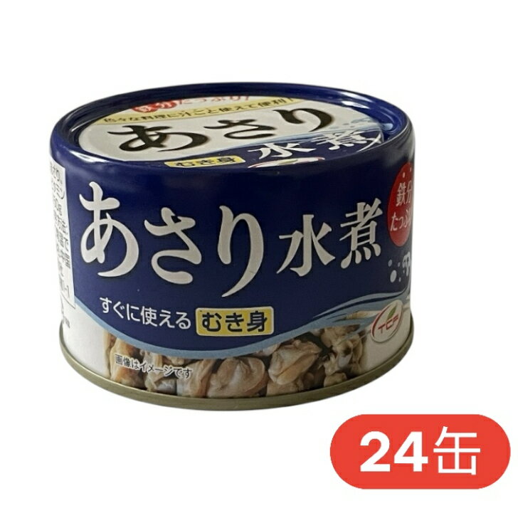 あさり 水煮 缶詰 150gx24缶 アサリ むき身 おつまみ アテ 酒の肴 まとめ買い　缶切り不要 おつまみセ..